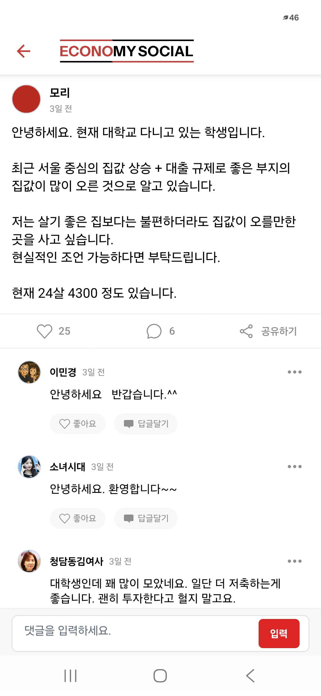 현실적인 부동산 조언을 구하는 앱 게시물